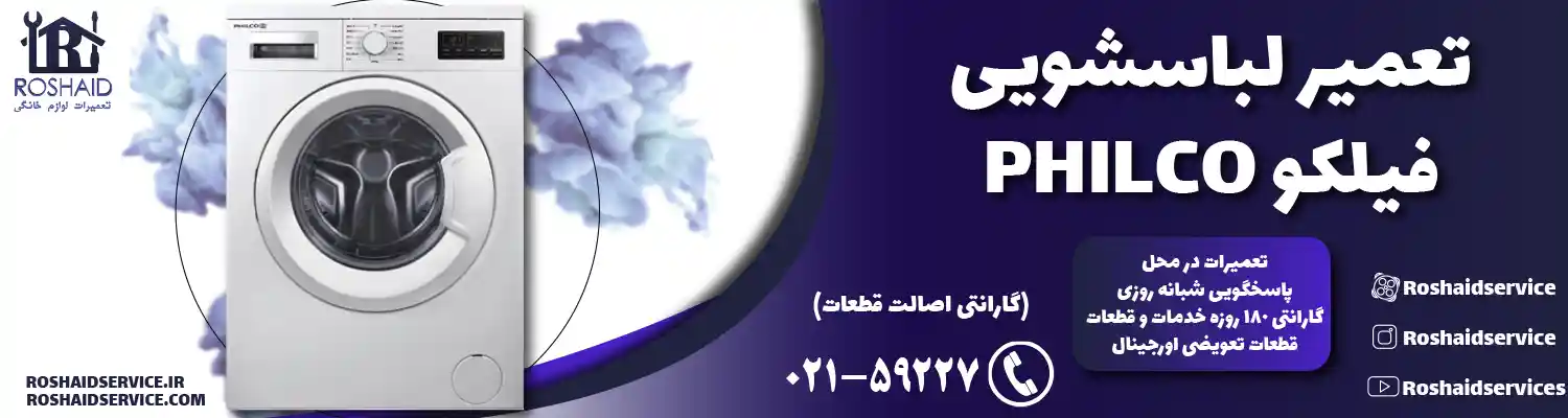 تعمیر لباسشویی فیلکو